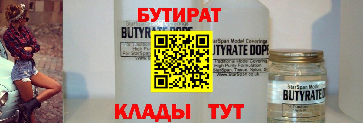 БУТИРАТ бутик Гусев